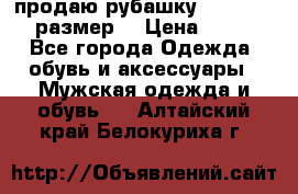 продаю рубашку redwood.50-52размер. › Цена ­ 1 300 - Все города Одежда, обувь и аксессуары » Мужская одежда и обувь   . Алтайский край,Белокуриха г.